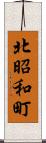 北昭和町 Scroll