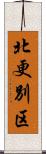 北更別区 Scroll