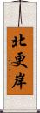 北更岸 Scroll