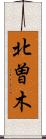 北曽木 Scroll
