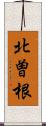 北曽根 Scroll