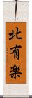 北有楽 Scroll