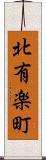 北有楽町 Scroll