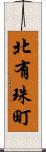 北有珠町 Scroll