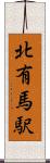 北有馬駅 Scroll