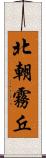 北朝霧丘 Scroll