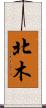 北木 Scroll