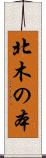 北木の本 Scroll