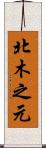 北木之元 Scroll