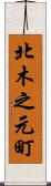 北木之元町 Scroll