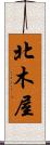 北木屋 Scroll
