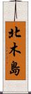 北木島 Scroll
