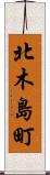 北木島町 Scroll