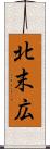 北末広 Scroll