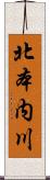 北本内川 Scroll