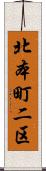北本町二区 Scroll