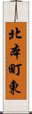 北本町東 Scroll