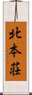 北本荘 Scroll