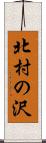 北村の沢 Scroll