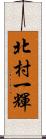 北村一輝 Scroll