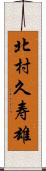 北村久寿雄 Scroll