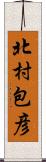 北村包彦 Scroll