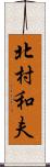 北村和夫 Scroll