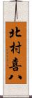 北村喜八 Scroll