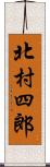 北村四郎 Scroll