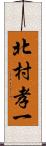 北村孝一 Scroll