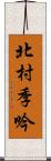 北村季吟 Scroll