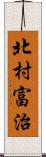 北村富治 Scroll