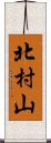 北村山 Scroll