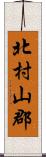 北村山郡 Scroll