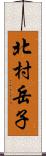 北村岳子 Scroll