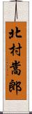 北村嵩郎 Scroll