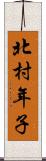 北村年子 Scroll