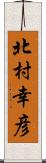 北村幸彦 Scroll