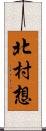 北村想 Scroll