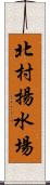 北村揚水場 Scroll