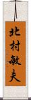 北村敏夫 Scroll