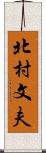 北村文夫 Scroll