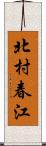 北村春江 Scroll