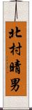 北村晴男 Scroll