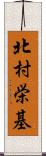 北村栄基 Scroll