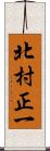 北村正一 Scroll