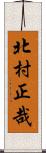 北村正哉 Scroll