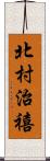 北村治禧 Scroll