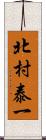 北村泰一 Scroll