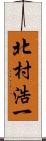 北村浩一 Scroll